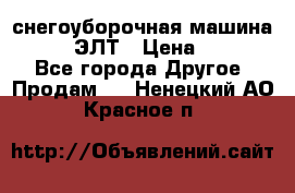 снегоуборочная машина MC110-1 ЭЛТ › Цена ­ 60 000 - Все города Другое » Продам   . Ненецкий АО,Красное п.